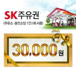 SK모바일주유권(3만원권)
