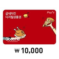 굽네치킨 디지털상품권 (10000원)